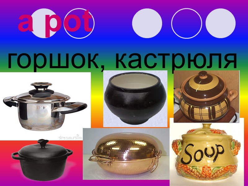 a pot горшок, кастрюля
